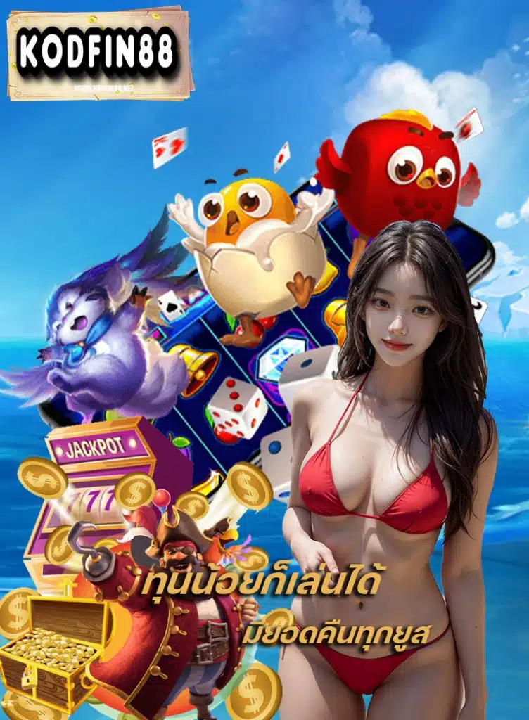 kodfin88 เครดิตฟรี